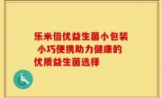 乐米倍优益生菌小包装 小巧便携助力健康的优质益生菌选择