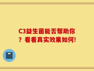 C3益生菌能否帮助你？看看真实效果如何!