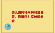 婴儿用阿嗪米特和益生菌，靠谱吗？家长们必看