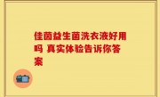佳茵益生菌洗衣液好用吗 真实体验告诉你答案