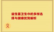 益生菌卫生巾的多样选择与健康优势解析