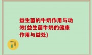 益生菌的牛奶作用与功效(益生菌牛奶的健康作用与益处)