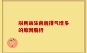 服用益生菌后排气增多的原因解析