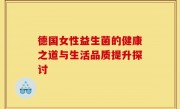 德国女性益生菌的健康之道与生活品质提升探讨