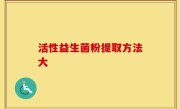 活性益生菌粉提取方法大
