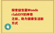探索益生菌WonderlabDIY的神奇之旅，助力健康生活新方式