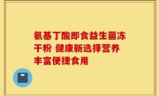 氨基丁酸即食益生菌冻干粉 健康新选择营养丰富便捷食用