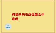 柯基天天吃益生菌会中毒吗