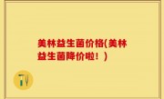 美林益生菌价格(美林益生菌降价啦！)