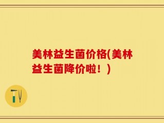 美林益生菌价格(美林益生菌降价啦！)
