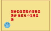 健身益生菌酸奶哪些品牌好 推荐几个优质品牌