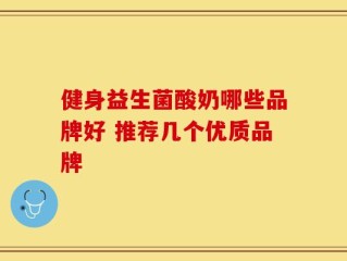 健身益生菌酸奶哪些品牌好 推荐几个优质品牌