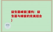 益生菌峰蜜(重构：益生菌与蜂蜜的完美结合)