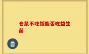 仓鼠不吃饭能否吃益生菌