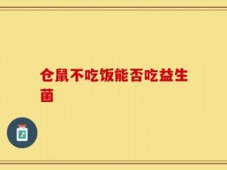 仓鼠不吃饭能否吃益生菌