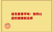 益生菌香芋味：独特口感的健康新选择