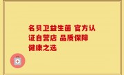 名贝卫益生菌 官方认证自营店 品质保障 健康之选