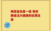 畅意益生菌一箱 畅享肠道活力健康的优质选择