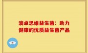 滴卓思维益生菌：助力健康的优质益生菌产品