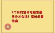 2个月的宝贝吃益生菌多少才合适？家长必看指南