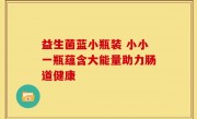 益生菌蓝小瓶装 小小一瓶蕴含大能量助力肠道健康