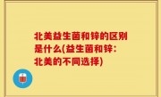 北美益生菌和锌的区别是什么(益生菌和锌：北美的不同选择)