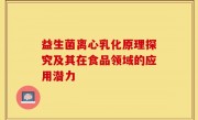 益生菌离心乳化原理探究及其在食品领域的应用潜力