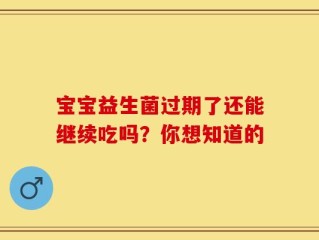 宝宝益生菌过期了还能继续吃吗？你想知道的