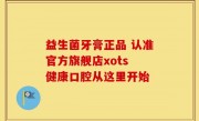 益生菌牙膏正品 认准官方旗舰店xots 健康口腔从这里开始