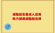 减脂益生菌成人适用 助力健康减脂新选择