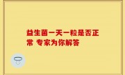 益生菌一天一粒是否正常 专家为你解答