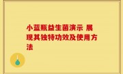小蓝瓶益生菌演示 展现其独特功效及使用方法
