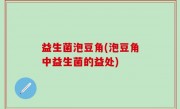 益生菌泡豆角(泡豆角中益生菌的益处)
