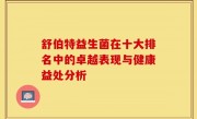 舒伯特益生菌在十大排名中的卓越表现与健康益处分析