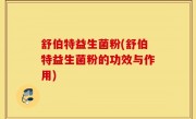 舒伯特益生菌粉(舒伯特益生菌粉的功效与作用)