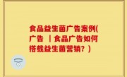 食品益生菌广告案例(广告 ｜食品广告如何搭载益生菌营销？)