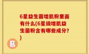6星益生菌增肌粉里面有什么(6星级增肌益生菌粉含有哪些成分？)