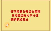 怀孕后医生开益生菌粉 背后原因及对孕妇健康的积极意义