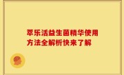 萃乐活益生菌精华使用方法全解析快来了解