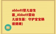 abbott婴儿益生菌_Abbott婴幼儿益生菌：守护宝宝肠道健康)