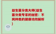 益生菌分类大师(益生菌分类专家的秘密：不同种类的健康功效解析)