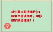 益生菌口服液图片(口服益生菌液图片，助你维护肠道健康！)