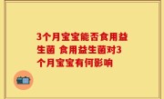 3个月宝宝能否食用益生菌 食用益生菌对3个月宝宝有何影响