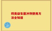 拜奥益生菌冲剂使用方法全知道