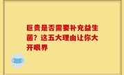 巨贵是否需要补充益生菌？这五大理由让你大开眼界