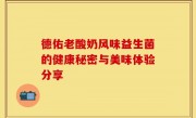 德佑老酸奶风味益生菌的健康秘密与美味体验分享