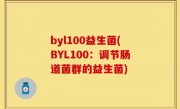 byl100益生菌(BYL100：调节肠道菌群的益生菌)