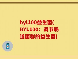 byl100益生菌(BYL100：调节肠道菌群的益生菌)
