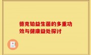 德克铂益生菌的多重功效与健康益处探讨