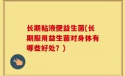 长期粘液便益生菌(长期服用益生菌对身体有哪些好处？)